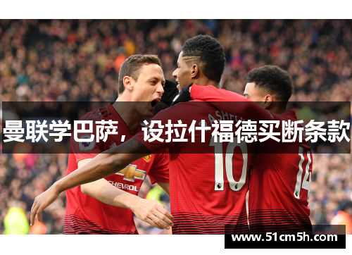 曼联学巴萨，设拉什福德买断条款