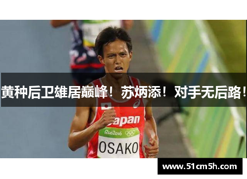 黄种后卫雄居巅峰！苏炳添！对手无后路！