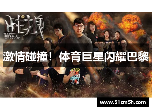 激情碰撞！体育巨星闪耀巴黎