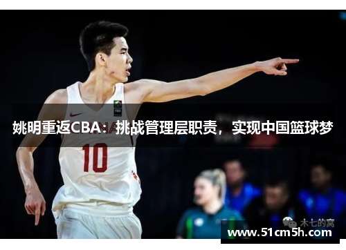 姚明重返CBA：挑战管理层职责，实现中国篮球梦