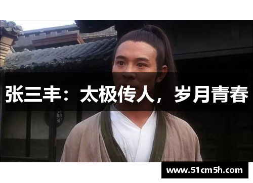 张三丰：太极传人，岁月青春