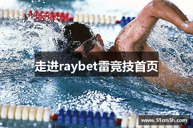 走进raybet雷竞技首页