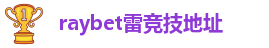 raybet雷竞技首页